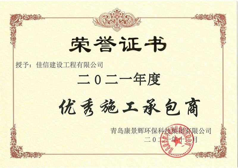 青島康景輝環?？萍技瘓F有限公司榮譽證書