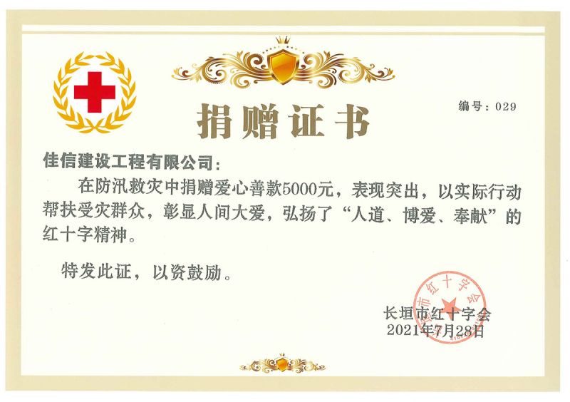 防汛救災捐贈證書